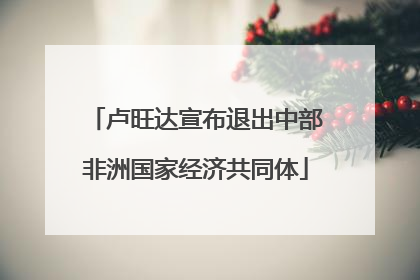 卢旺达宣布退出中部非洲国家经济共同体