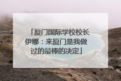 厦门国际学校校长伊娜：来厦门是我做过的最棒的决定