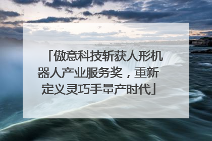 傲意科技斩获人形机器人产业服务奖，重新定义灵巧手量产时代