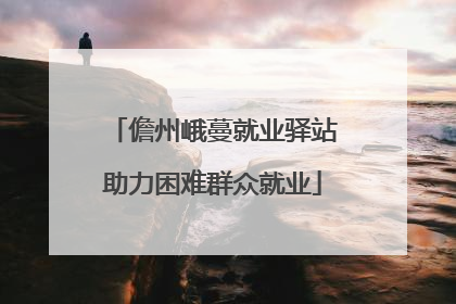 儋州峨蔓就业驿站助力困难群众就业