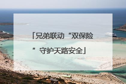 兄弟联动“双保险”守护天路安全