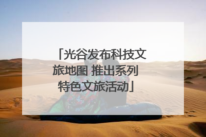 光谷发布科技文旅地图 推出系列特色文旅活动
