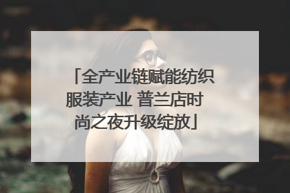 全产业链赋能纺织服装产业 普兰店时尚之夜升级绽放