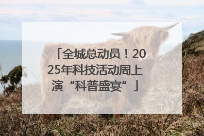 全城总动员！2025年科技活动周上演“科普盛宴”