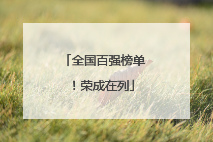 全国百强榜单！荣成在列