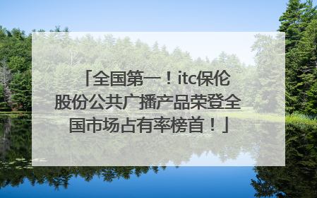 全国第一！itc保伦股份公共广播产品荣登全国市场占有率榜首！