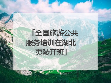 全国旅游公共服务培训在湖北夷陵开班