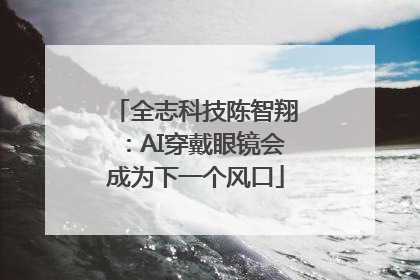 全志科技陈智翔:AI穿戴眼镜会成为下一个风口