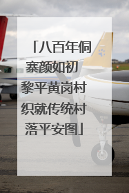 八百年侗寨颜如初 黎平黄岗村织就传统村落平安图