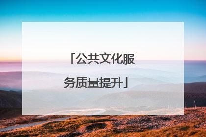 公共文化服务质量提升