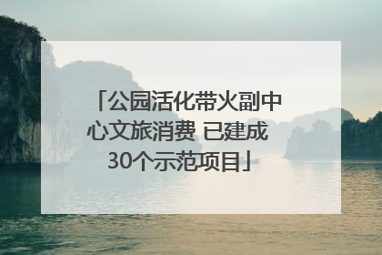 公园活化带火副中心文旅消费 已建成30个示范项目
