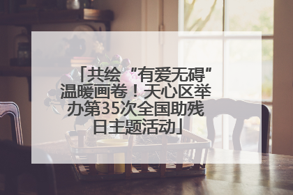 共绘“有爱无碍”温暖画卷！天心区举办第35次全国助残日主题活动