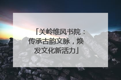 关岭维风书院：传承古韵文脉，焕发文化新活力
