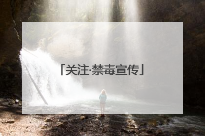 关注·禁毒宣传
