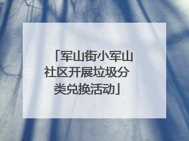 军山街小军山社区开展垃圾分类兑换活动