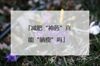 减肥“神药”真能“躺瘦”吗