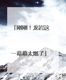 刚刚！龙岩这一幕幕太燃了