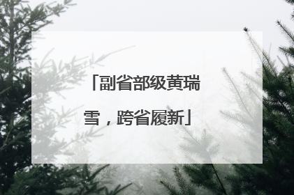 副省部级黄瑞雪，跨省履新