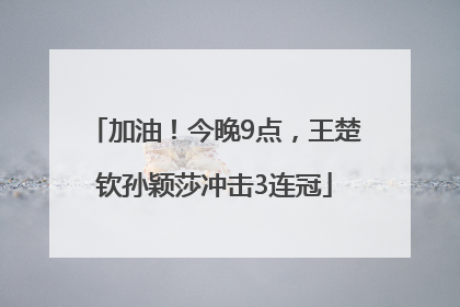 加油！今晚9点，王楚钦孙颖莎冲击3连冠