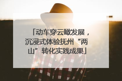 动车穿云瞰发展，沉浸式体验抚州“两山”转化实践成果
