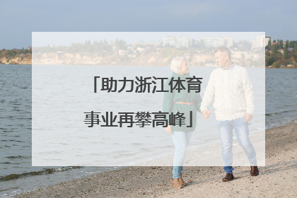 助力浙江体育事业再攀高峰