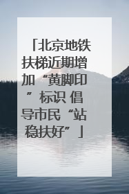 北京地铁扶梯近期增加“黄脚印”标识 倡导市民“站稳扶好”