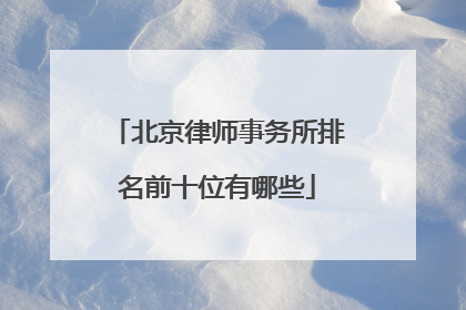 北京律师事务所排名前十位有哪些