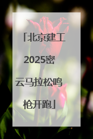 北京建工2025密云马拉松鸣枪开跑