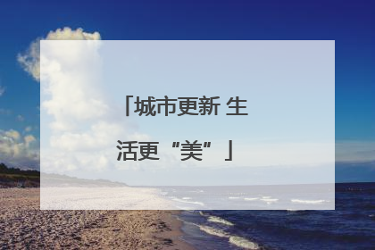 城市更新 生活更“美”