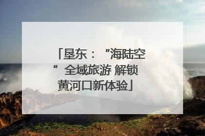 垦东：“海陆空”全域旅游 解锁黄河口新体验