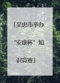 吴忠市举办“安康杯”知识竞赛