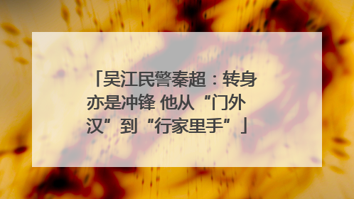 吴江民警秦超：转身亦是冲锋 他从“门外汉”到“行家里手”