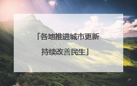 各地推进城市更新 持续改善民生