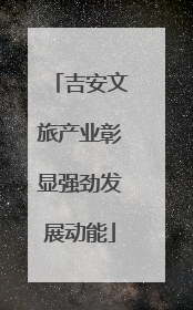 吉安文旅产业彰显强劲发展动能
