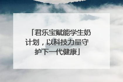 君乐宝赋能学生奶计划，以科技力量守护下一代健康
