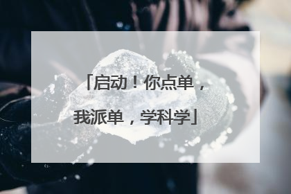 启动！你点单，我派单，学科学
