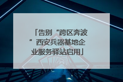 告别“跨区奔波”西安兵器基地企业服务驿站启用