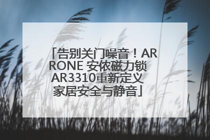 告别关门噪音！ARRONE 安侬磁力锁AR3310重新定义家居安全与静音