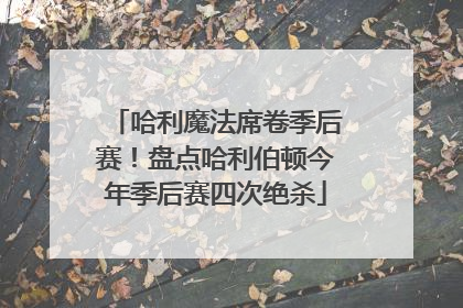 哈利魔法席卷季后赛！盘点哈利伯顿今年季后赛四次绝杀