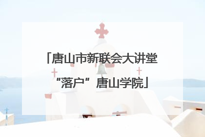 唐山市新联会大讲堂“落户”唐山学院