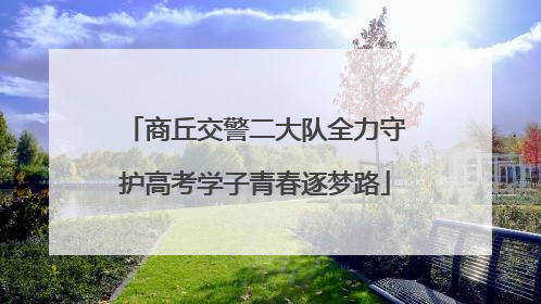 商丘交警二大队全力守护高考学子青春逐梦路