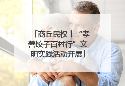 商丘民权丨“孝善饺子百村行”文明实践活动开展