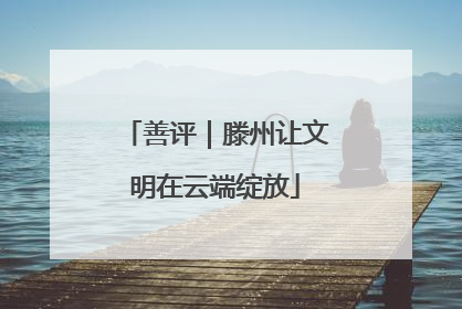 善评｜滕州让文明在云端绽放
