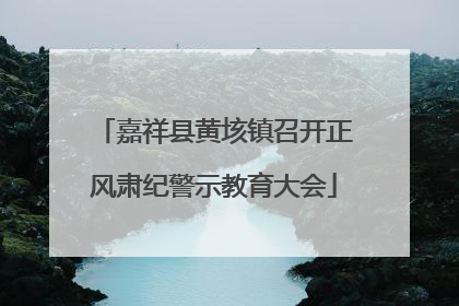 嘉祥县黄垓镇召开正风肃纪警示教育大会