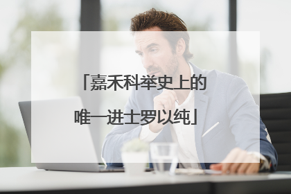 嘉禾科举史上的唯一进士罗以纯