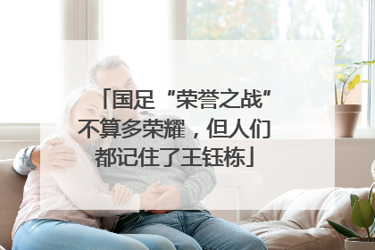 国足“荣誉之战”不算多荣耀，但人们都记住了王钰栋
