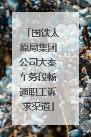 国铁太原局集团公司大秦车务段畅通职工诉求渠道