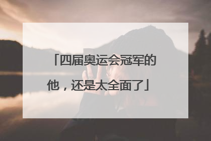 四届奥运会冠军的他，还是太全面了