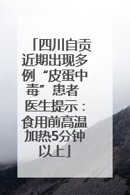 四川自贡近期出现多例“皮蛋中毒”患者 医生提示：食用前高温加热5分钟以上