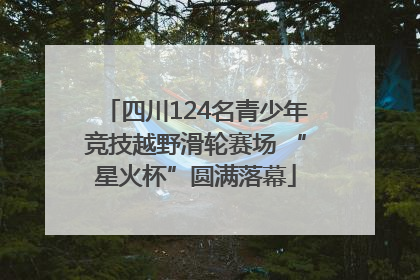 四川124名青少年竞技越野滑轮赛场 “星火杯”圆满落幕